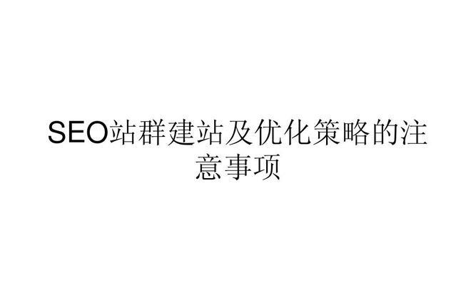 站群优化技巧详解（从不影响排名的调整方法到应急方案）