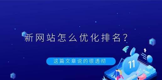 掌握百度SEO，提高网站排名（深入了解百度SEO的作用与优化技巧）