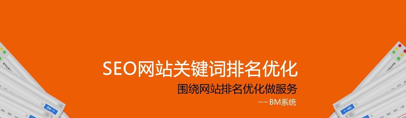 如何进行网站首页SEO优化（打造高效的网站首页排名策略）