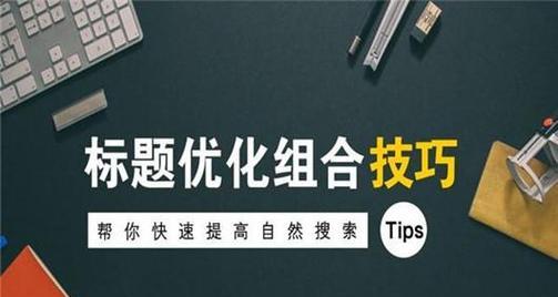 如何热搜词和长尾词搭配使用来优化网站SEO（掌握热搜词与长尾词的优化技巧）