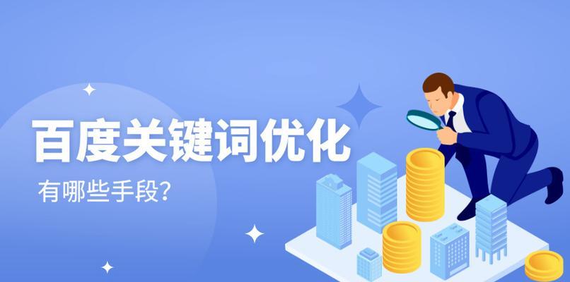 迅速提升百度SEO排名的技巧（提高排名的方法和技术）