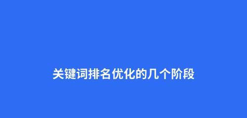 网站快速排名技术（提高网站排名的有效方法与技巧）