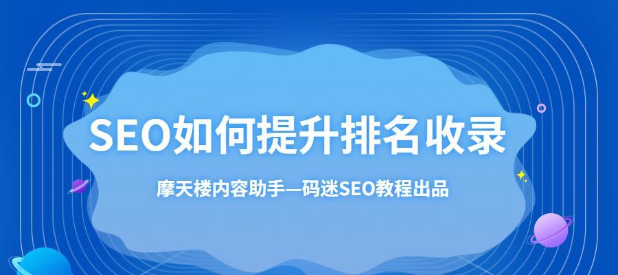 新站不收录怎么办？——百度SEO优化的6个技巧