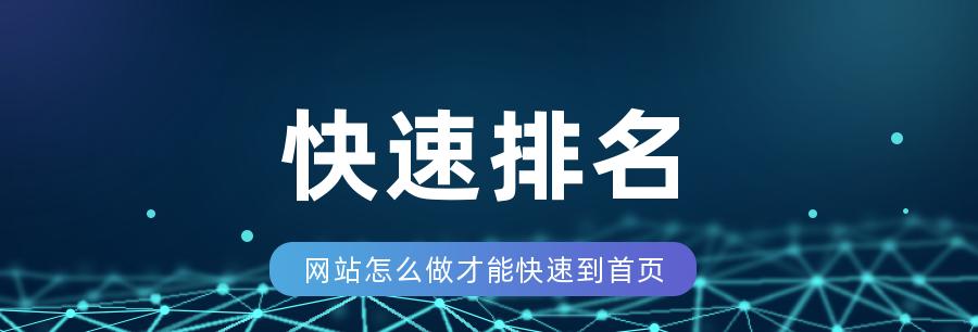 网站快速排名技术（提高网站排名的有效方法与技巧）