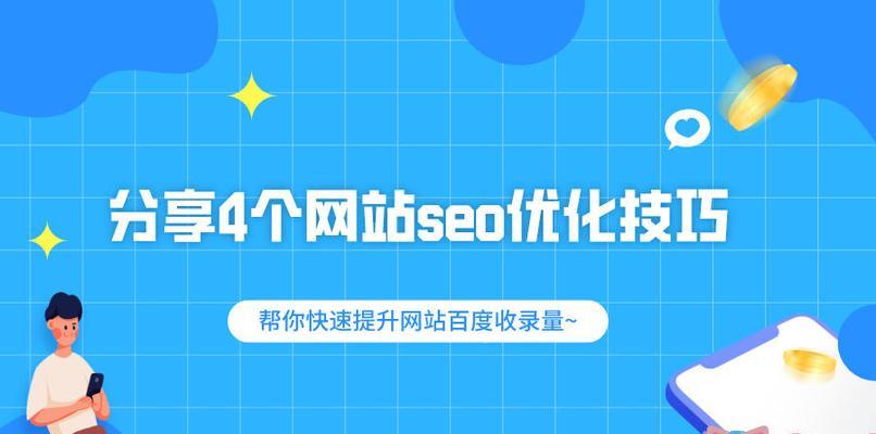 快速提升百度SEO排名的5个方法（从重点知识到优化技巧）